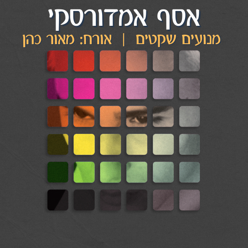 אסף אמדורסקי