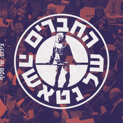 החברים של נטאשה והפילהרמונית הישראלית