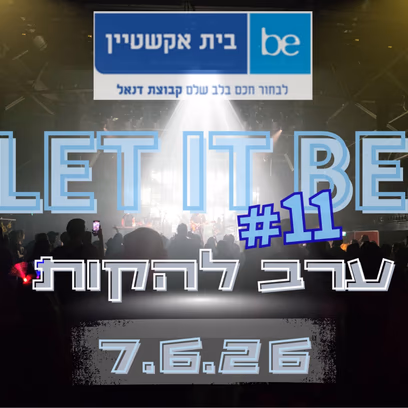 ערב להקת מס 11 — של בית אקשטיין