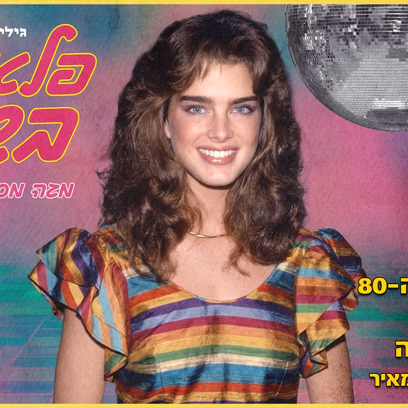 פלאשבק! מסיבת שנות ה80 + אומן בהפתעה