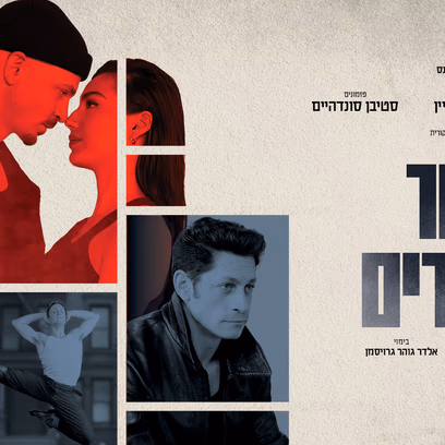 סיפור הפרברים – המחזמר