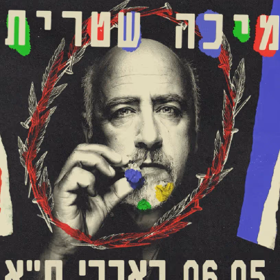 מיכה שטרית -בהופעה