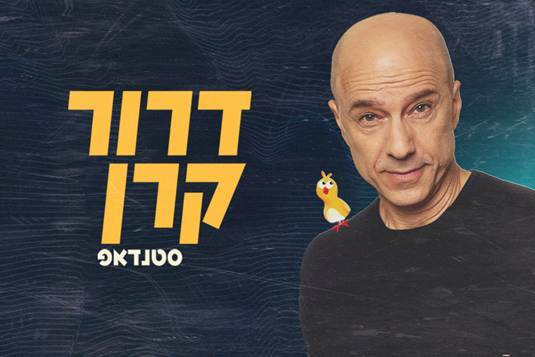 דרור קרן במופע סטנדאפ חדש!