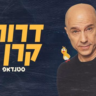 דרור קרן במופע סטנדאפ חדש!