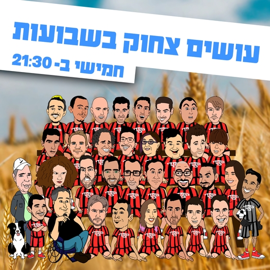 עושים צחוק בשבועות