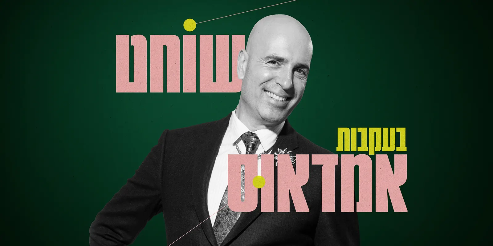 שוחט בעקבות אמדאוס