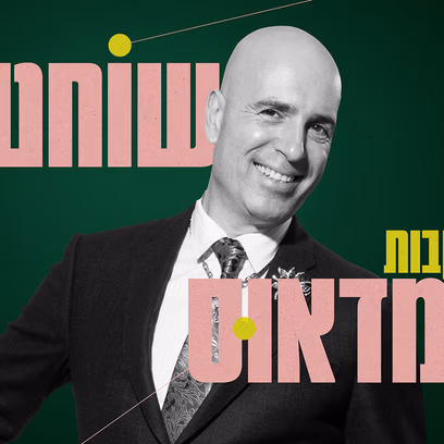 שוחט בעקבות אמדאוס