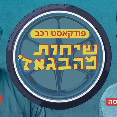 שיחות מהבגאז' – תומר הדר ומאור שלום סויסה