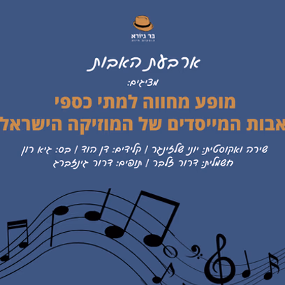 ארבעת האבות ~ מחווה למתי כספי וחברים