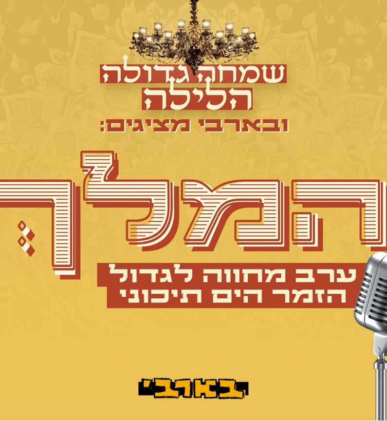 שמחה גדולה הלילה — המלך