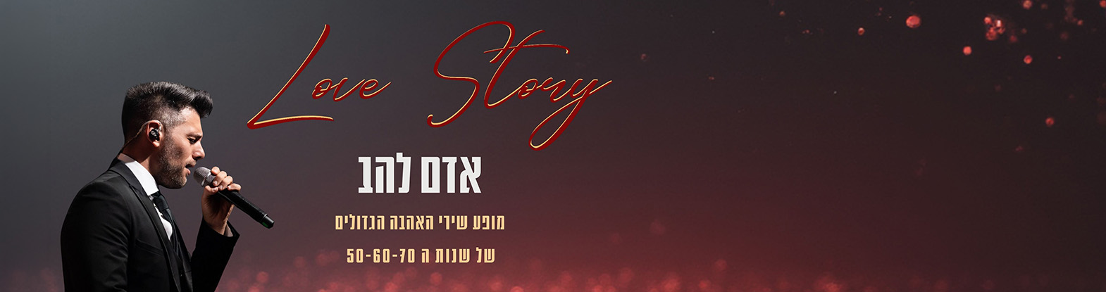 Love Story מופע שירי האהבה הגדולים של שנות ה- 50-60-70