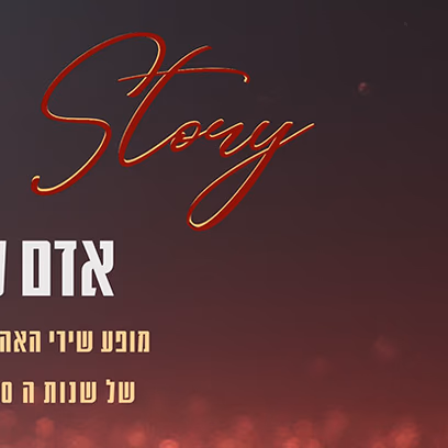 Love Story מופע שירי האהבה הגדולים של שנות ה- 50-60-70