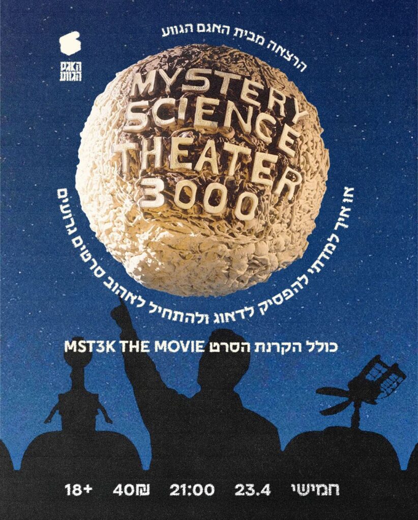 Mystery Science Theater 3000 – הרצאה + הקרנה – Sold Out