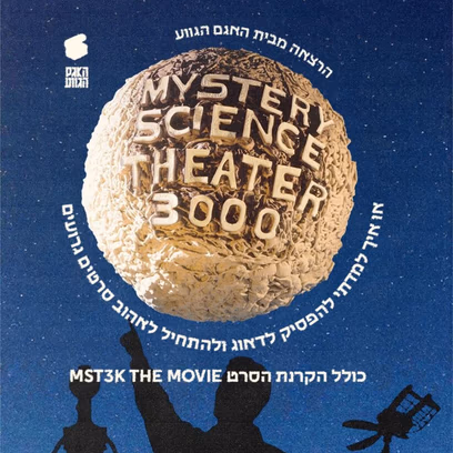 Mystery Science Theater 3000 – הרצאה + הקרנה – SOLD OUT