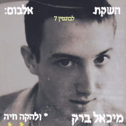 מיכאל ברק – ״פגמים ככוכבים בלילה״