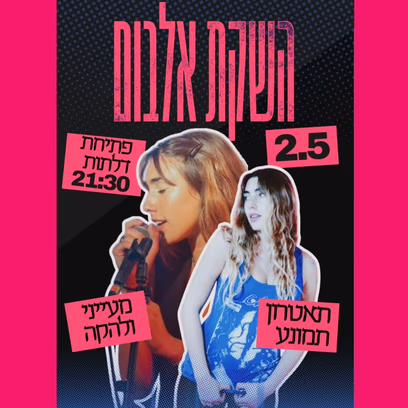 מעייני הופעת בכורת אלבום