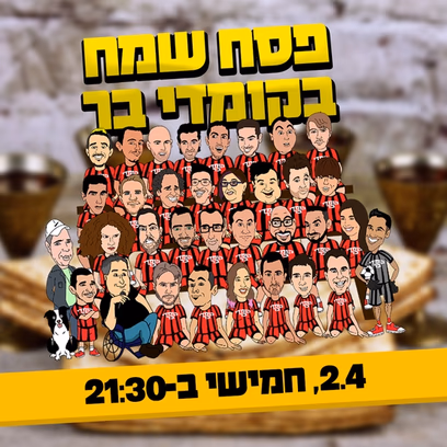 פסח שמח בקומדי בר