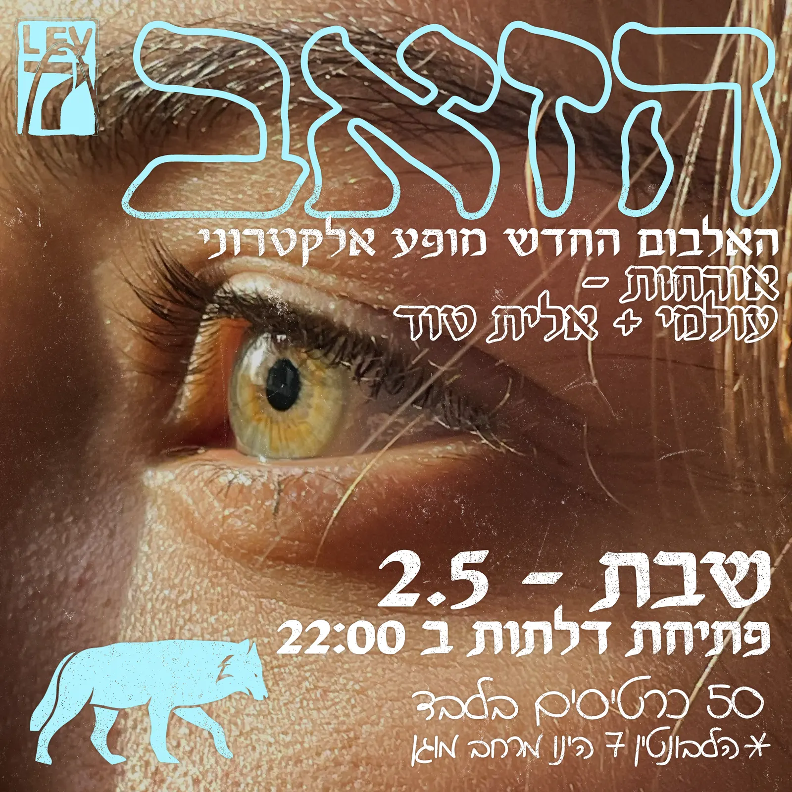 הזאב / האלבום החדש מארח את עולמי / אלית טוד