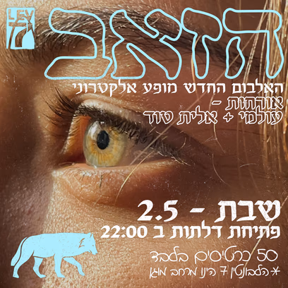 הזאב / האלבום החדש מארח את עולמי / אלית טוד