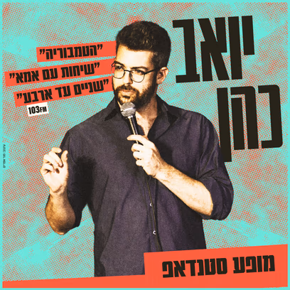 יואב כהן במופע סטנדאפ