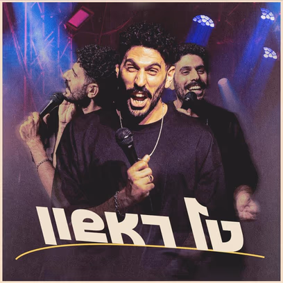 טל ראשון במופע סטנדאפ