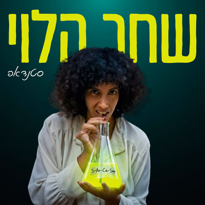 שחר הלוי