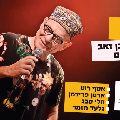 דורי בן זאב וחברים מחווה לאלבום "שבלול"