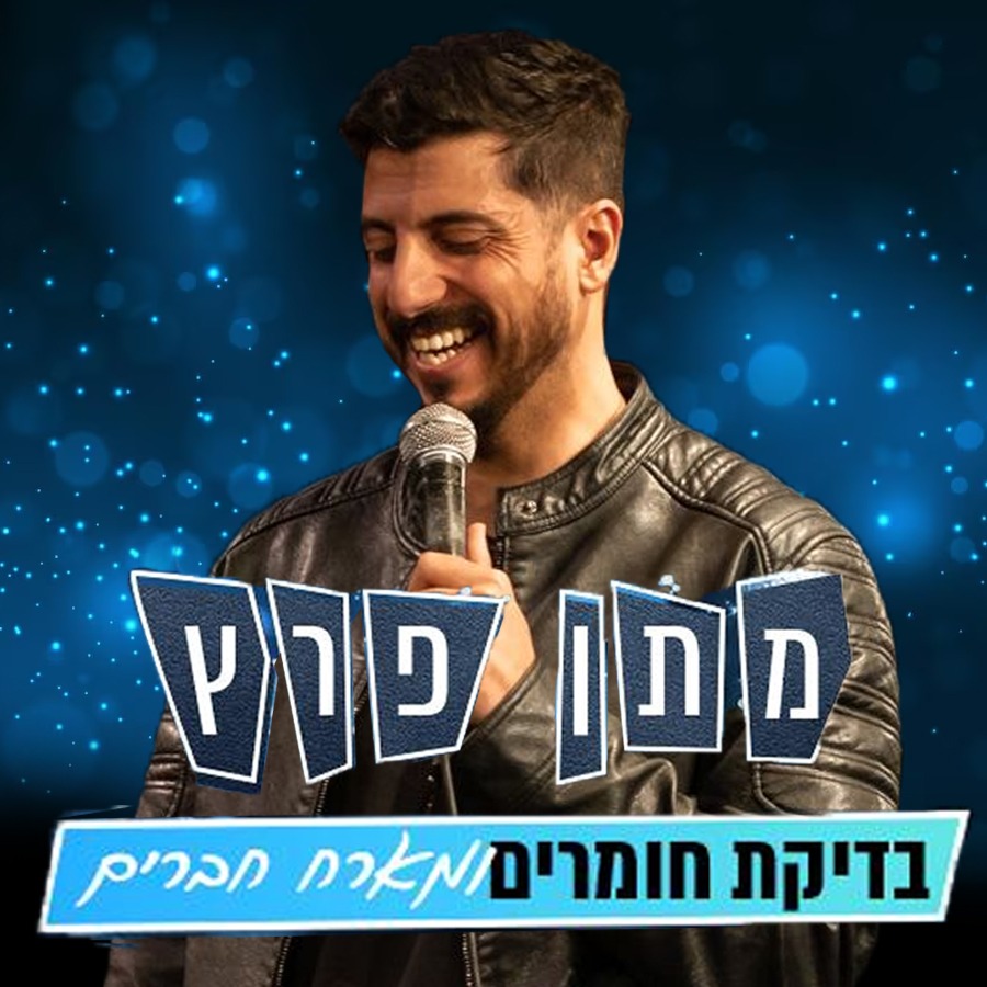 מתן פרץ בודק חומרים ומארח חברים — מגיל 18