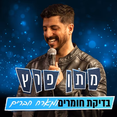 מתן פרץ בודק חומרים ומארח חברים — מגיל 18