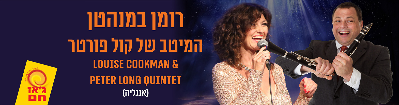 רומן במנהטן – המיטב של קול פורטר- סדרת ג’אז חם הבינלאומית Louise Cookman & Peter Long Quintet (לונדון)