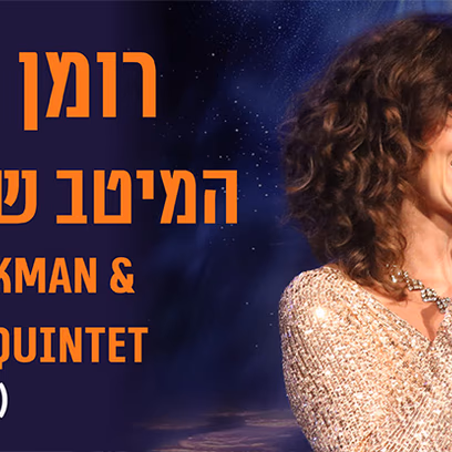 רומן במנהטן – המיטב של קול פורטר- סדרת ג’אז חם הבינלאומית Louise Cookman & Peter Long Quintet (לונדון)