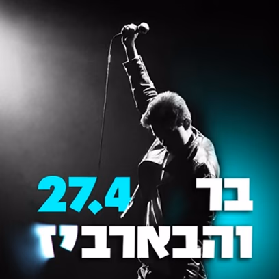 בר מיכאל והבארביז