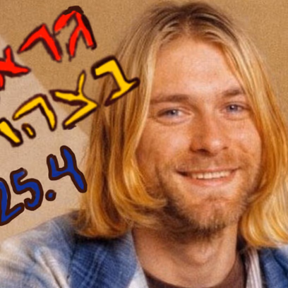 גראנג׳ בצהריים