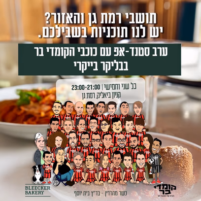 ערב סטנד אפ עם כוכבי הקומדי בר בבליקר בייקרי רמת גן