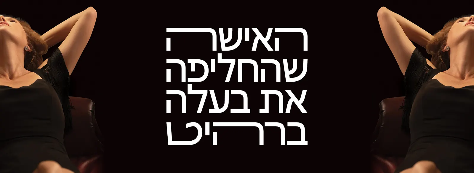 האישה שהחליפה את בעלה ברהיט