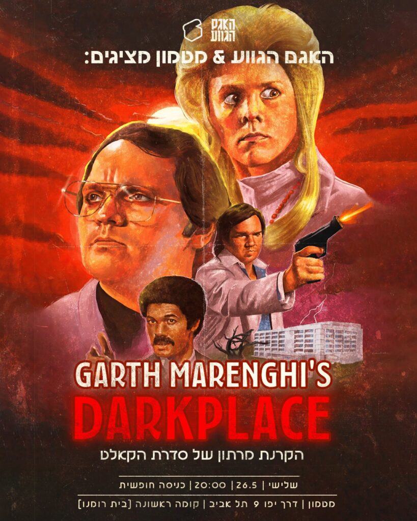 Garth Marenghi’s Darkplace