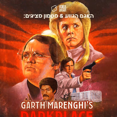 Garth Marenghi’s Darkplace