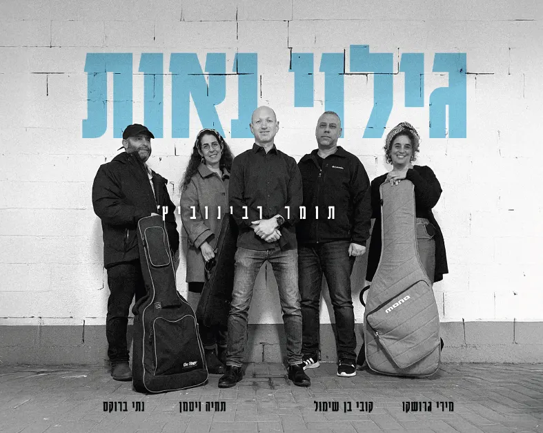 תומר רבינוביץ' / גילוי נאות