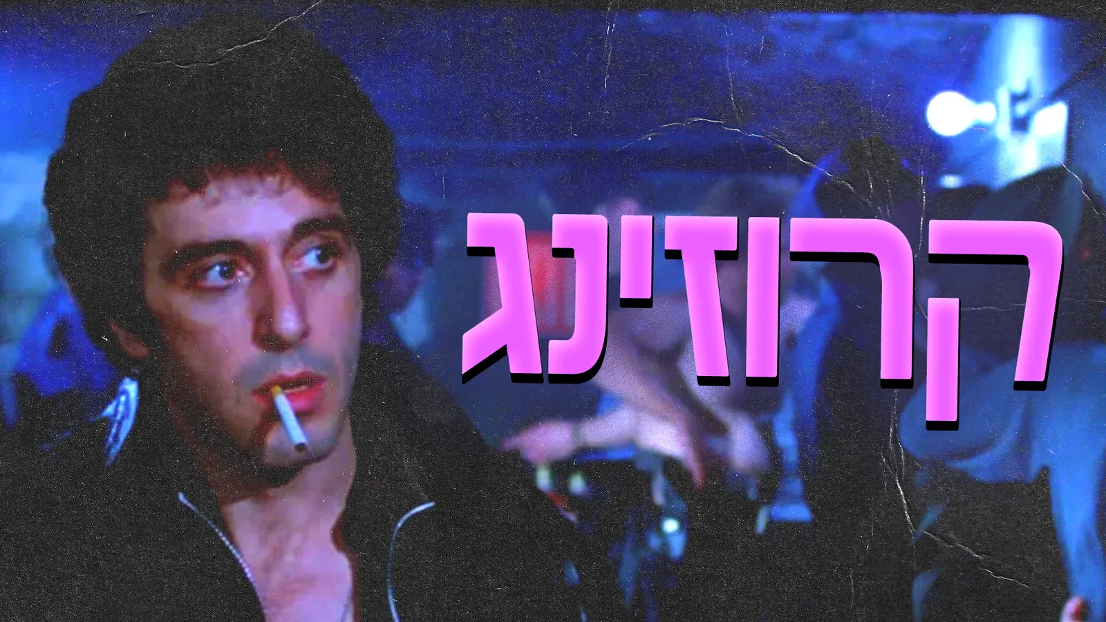 Cruising 🔪 אל פאצ׳ינו