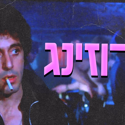 Cruising 🔪 אל פאצ׳ינו