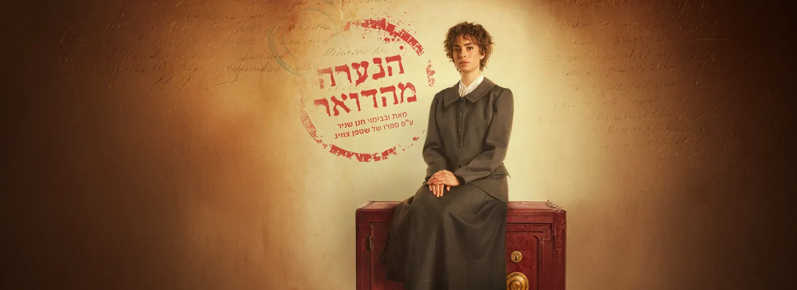 הנערה מהדואר