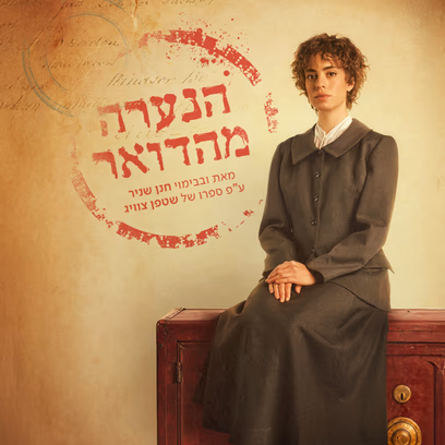 הנערה מהדואר