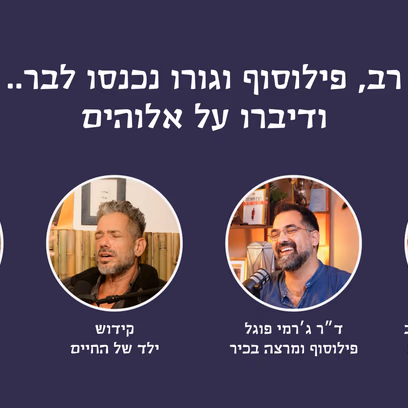 רב, פילוסוף וגורו נכנסו לבר.. ודיברו על אלוהים