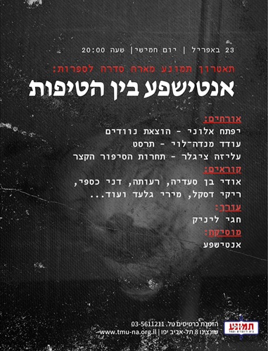 סדרה לספרות עברית — אנטישפע בין הטיפות