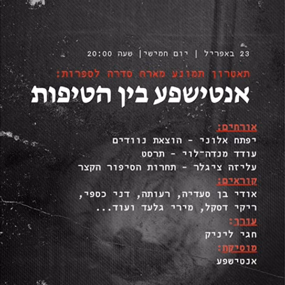 סדרה לספרות עברית — אנטישפע בין הטיפות