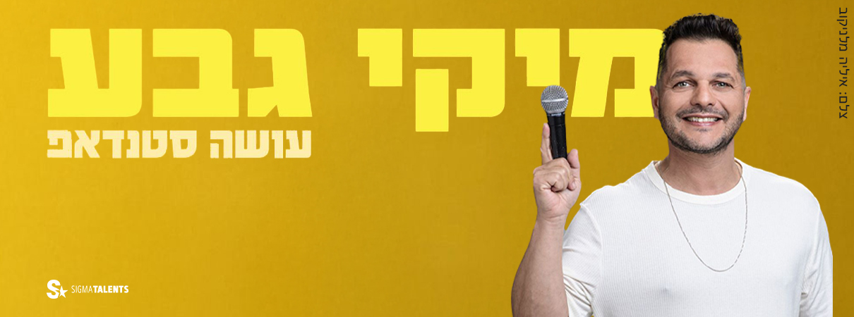 מיקי גבע עושה סטנדאפ