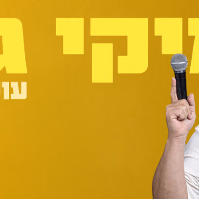 מיקי גבע עושה סטנדאפ