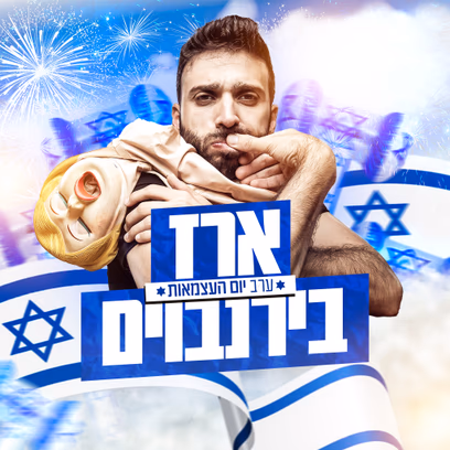 ארז בירנבוים — מופע עצמאות