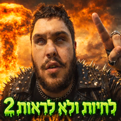 יאיר יוגב / לחיות ולא לראות 2