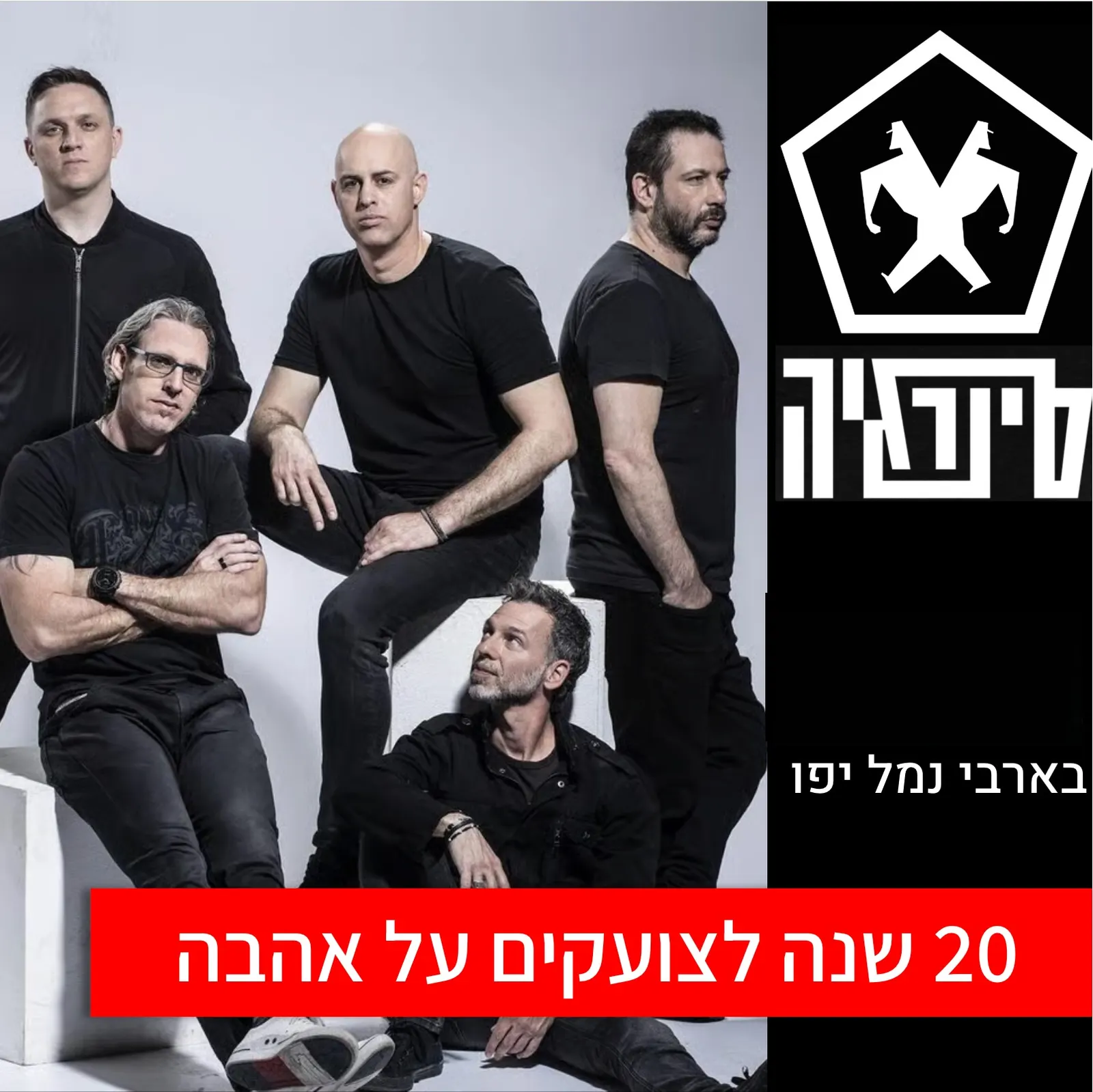 סינרגיה-צועקים אהבה